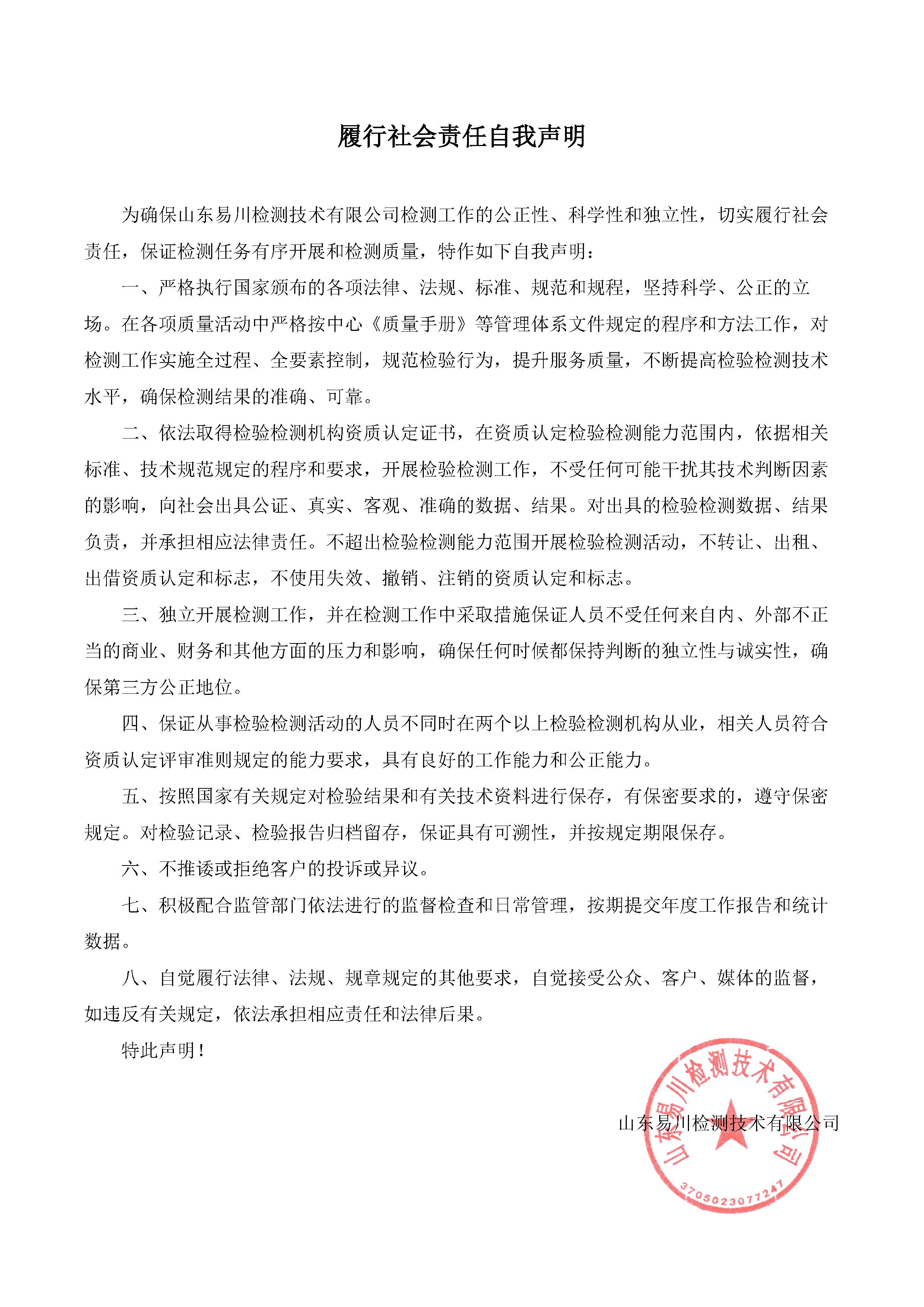 履行社會(huì)責(zé)任自我聲明.jpg