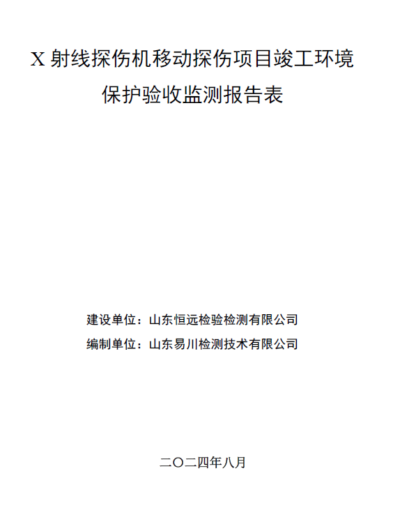 山東恒遠檢驗檢測有限公司X射線探傷機移動探傷項目