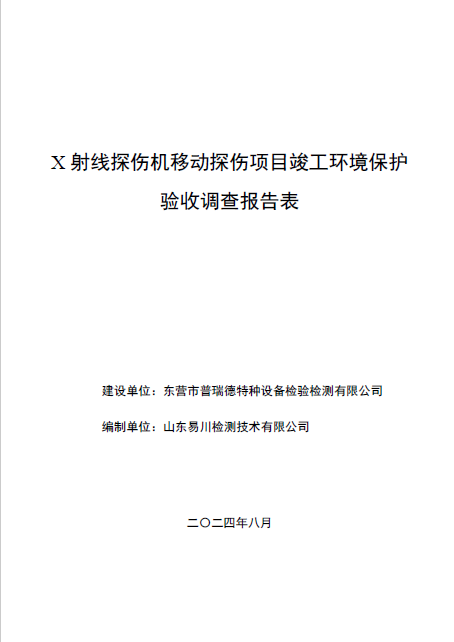 東營市普瑞德檢驗檢測有限公司X射線探傷機(jī)移動探傷項目
