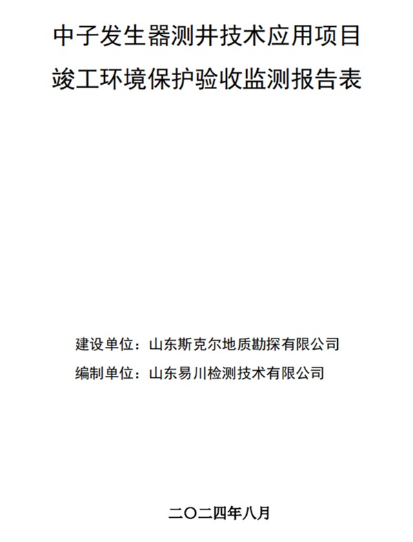 山東斯克爾地質(zhì)勘探有限公司中子發(fā)生器測井技術(shù)應(yīng)用項目