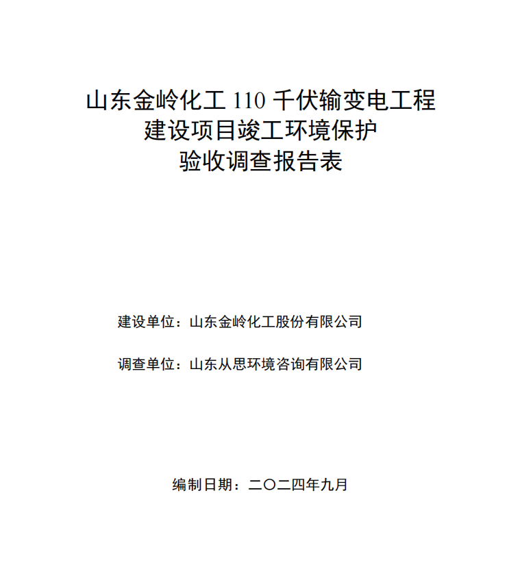 山東金嶺化工110kV輸變電工程竣工環(huán)境保護(hù)驗收公示