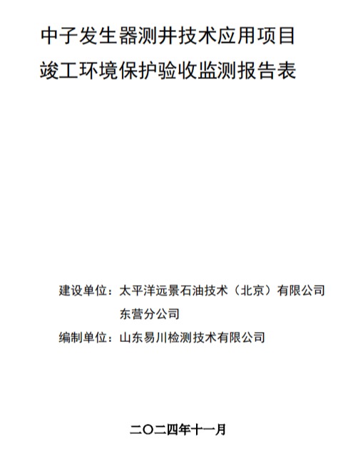 中子發(fā)生器測井技術(shù)應(yīng)用項目