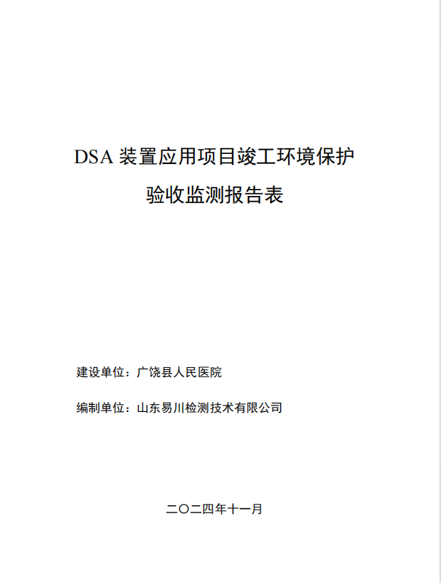DSA裝置應(yīng)用項目