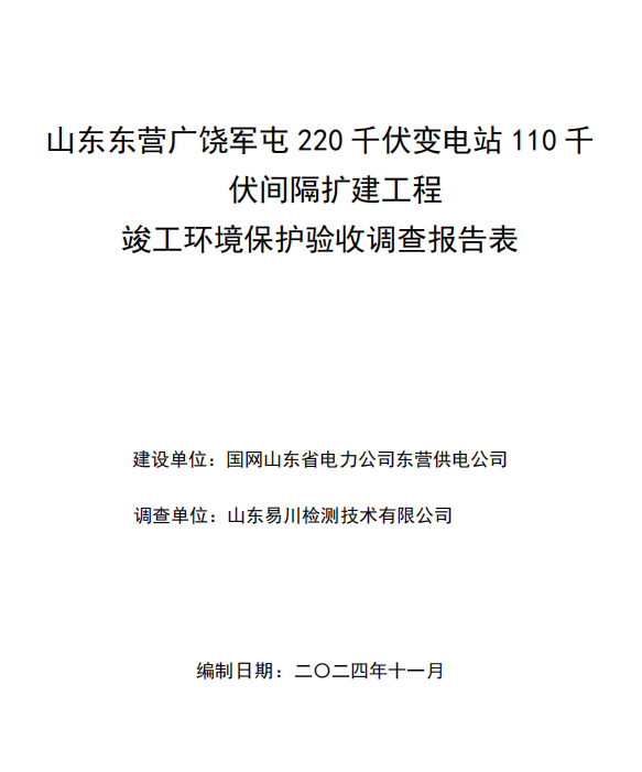 山東東營廣饒軍屯220千伏變電站110千伏間隔擴(kuò)建工程