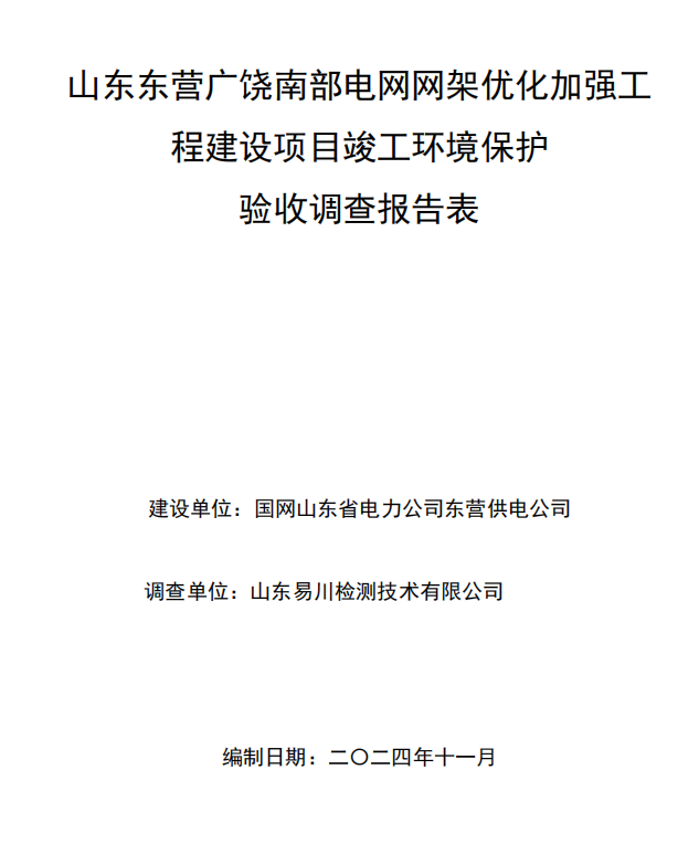 山東東營廣饒南部電網(wǎng)網(wǎng)架優(yōu)化加強(qiáng)工程
