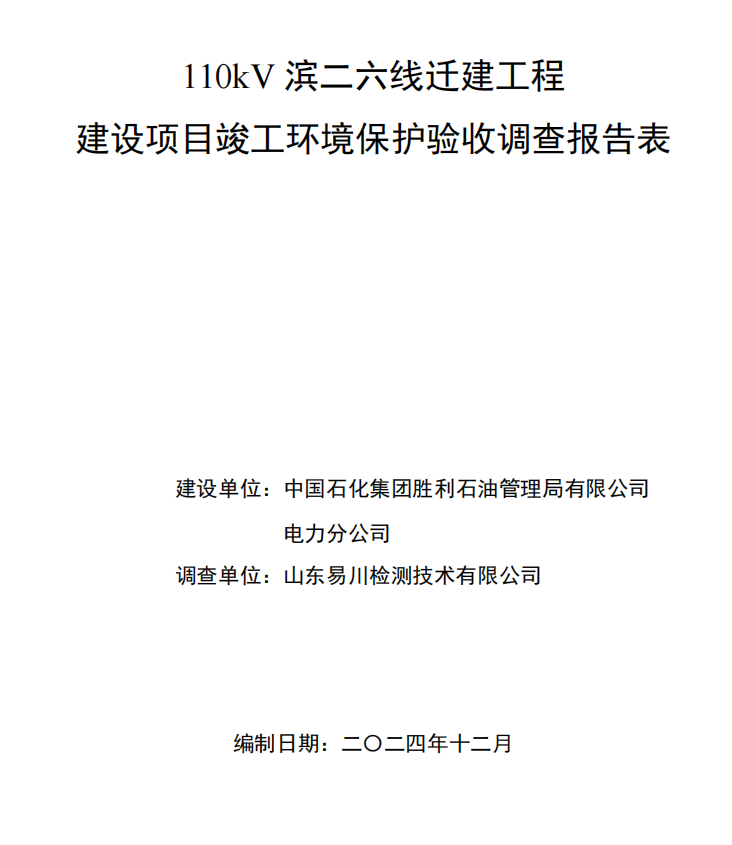 110kV濱二六線遷建工程