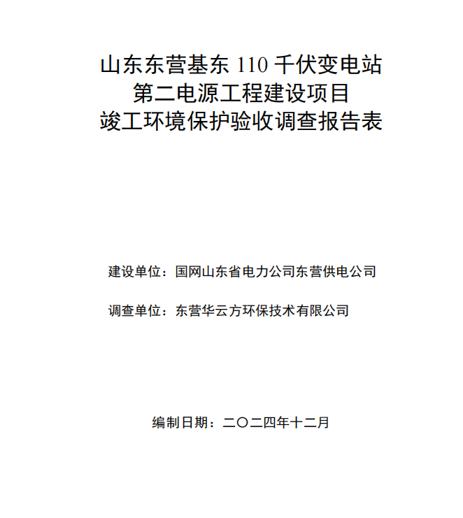 山東東營基東110千伏變電站第二電源工程