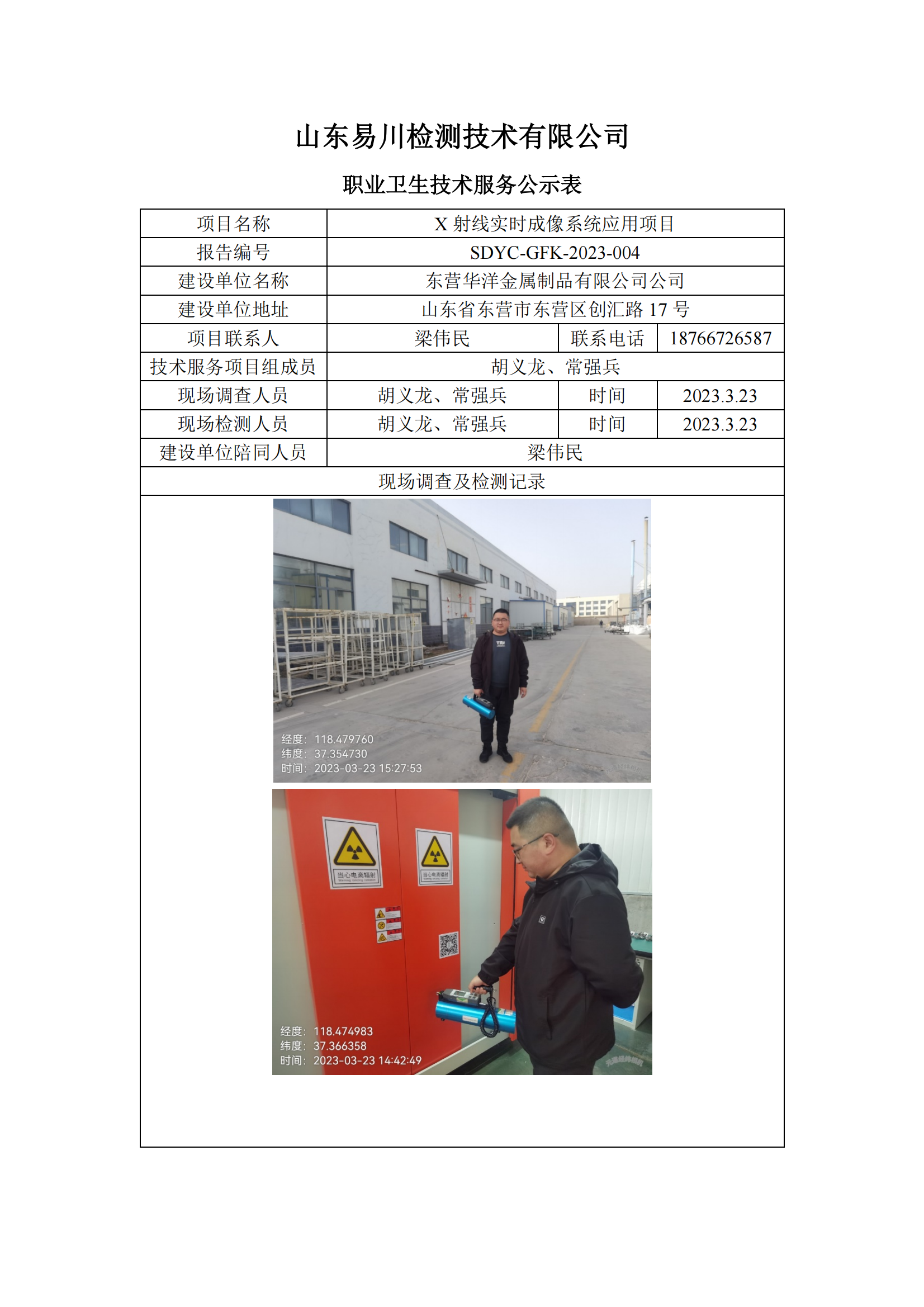 東營華洋金屬制品有限公司-X射線實(shí)時成像系統(tǒng)應(yīng)用項(xiàng)目