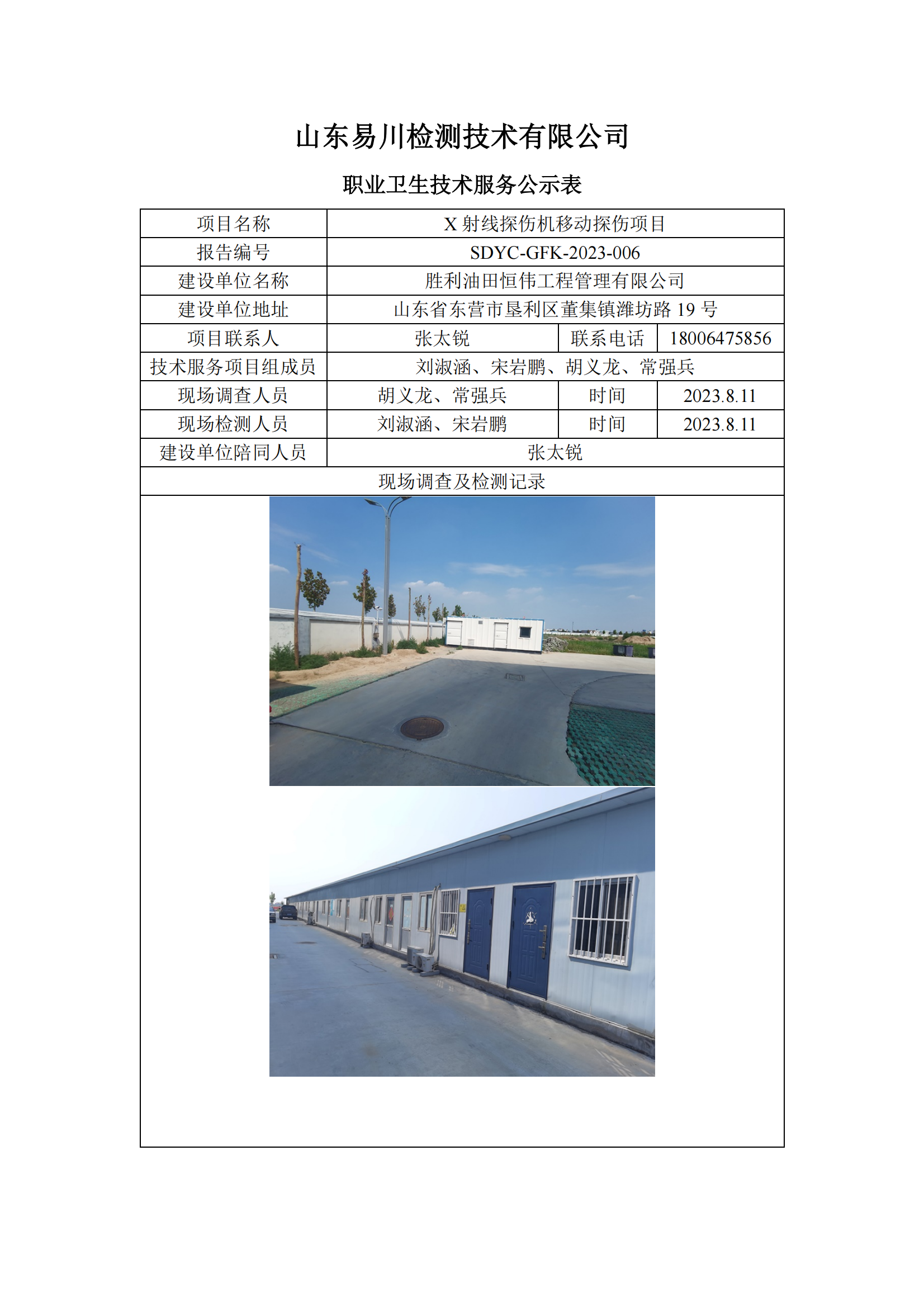 勝利油田恒偉工程管理有限公司-X射線探傷機(jī)移動探傷項(xiàng)目