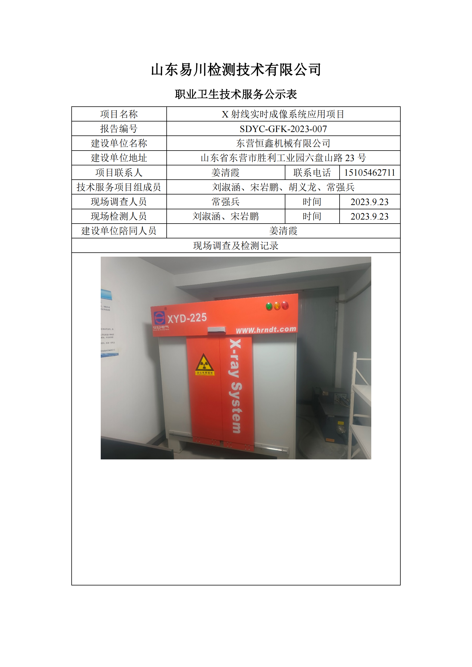 東營恒鑫機(jī)械有限公司-X射線實(shí)時成像系統(tǒng)應(yīng)用項(xiàng)目
