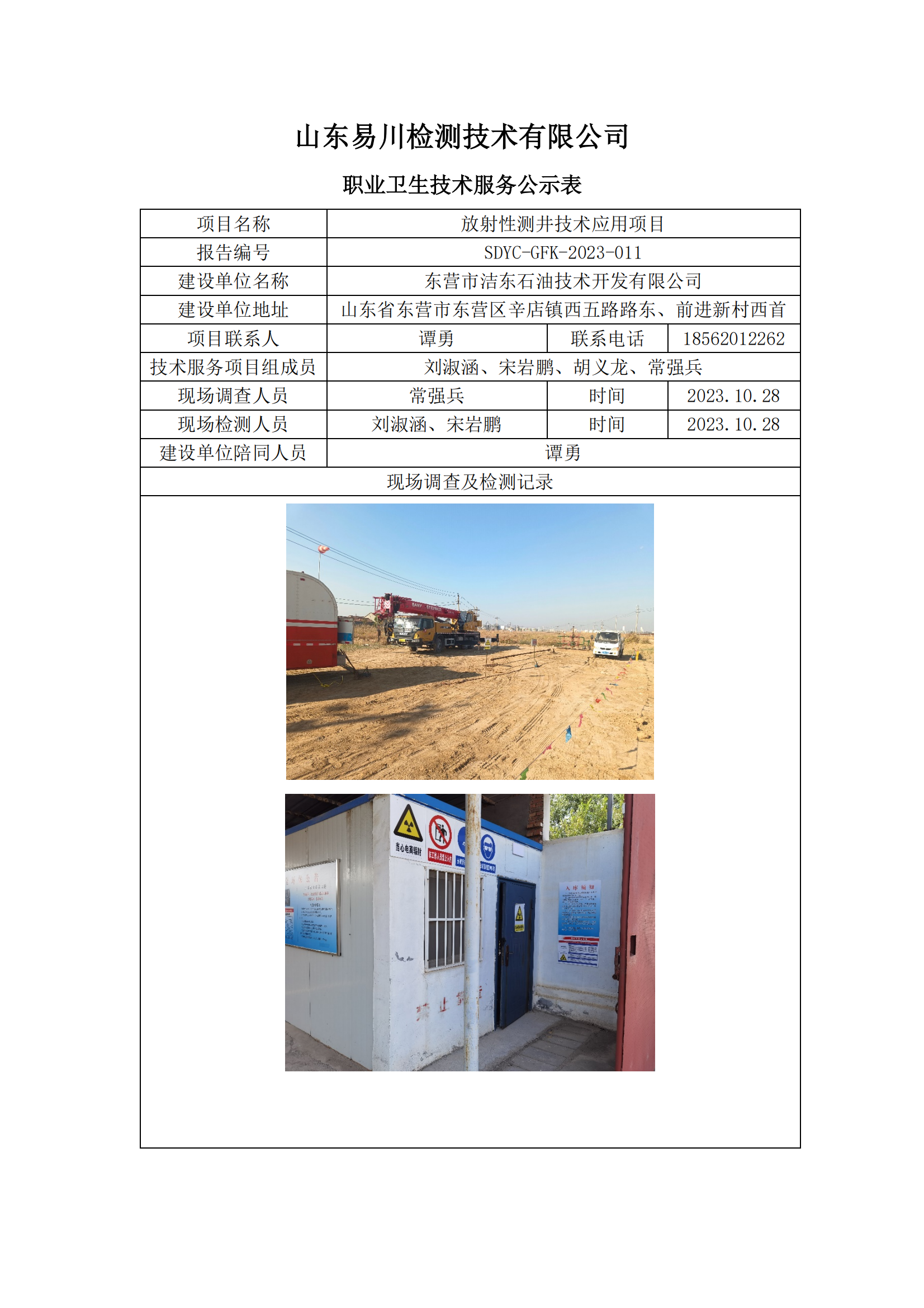 東營市潔東石油技術(shù)開發(fā)有限公司-放射性測井技術(shù)應(yīng)用項(xiàng)目