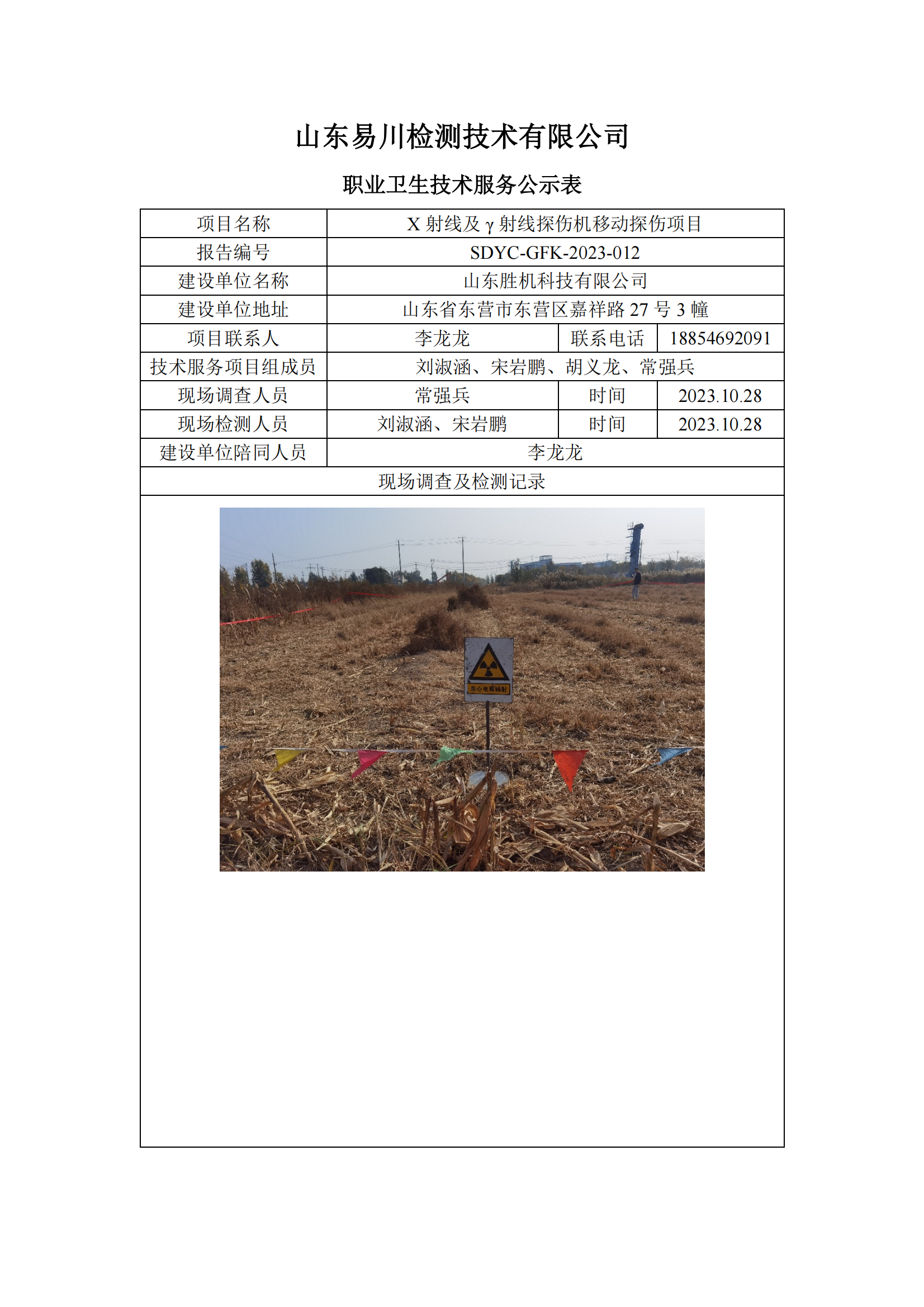 山東勝機(jī)科技有限公司-X射線及γ射線探傷機(jī)移動探傷項(xiàng)目