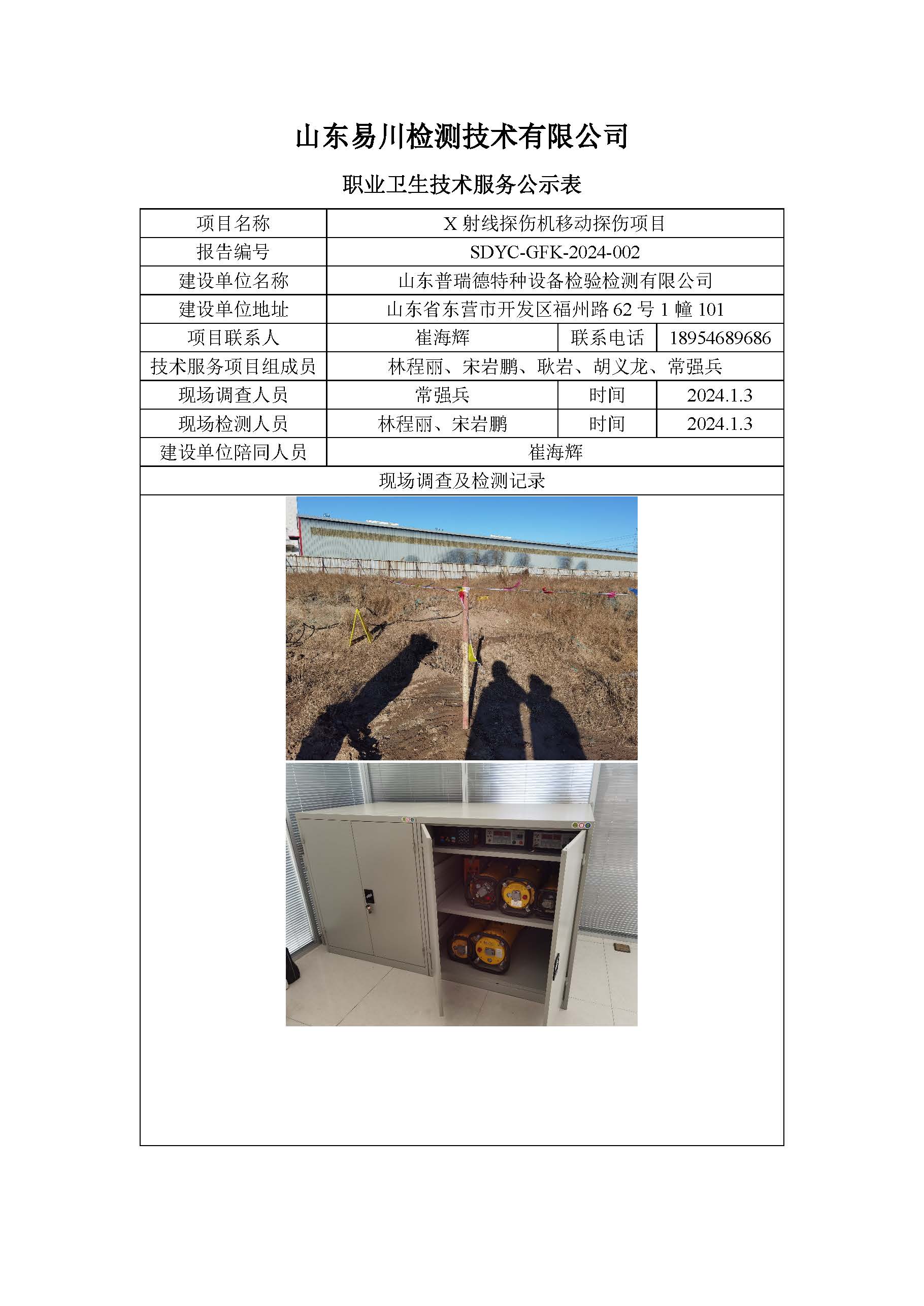 山東普瑞德特種設(shè)備檢驗(yàn)檢測有限公司-X射線探傷機(jī)移動探傷
