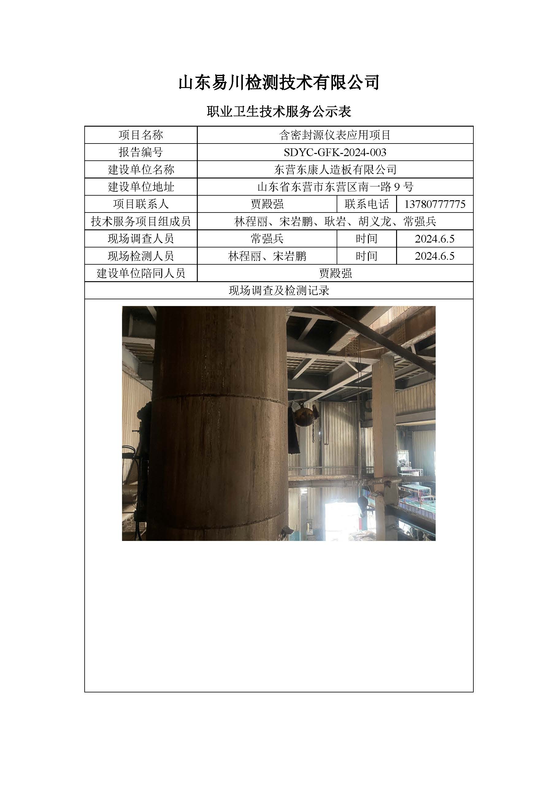 東營東康人造板有限公司-含密封源儀表應(yīng)用項(xiàng)目