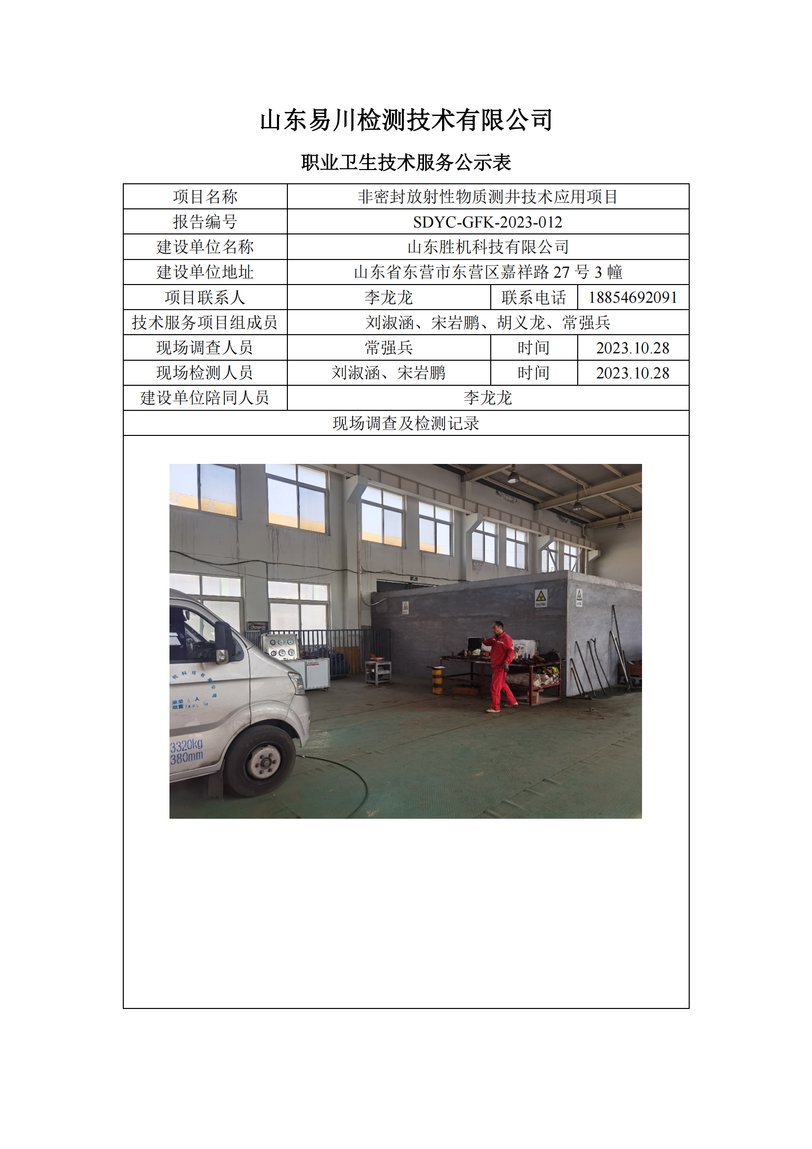 SDYC-GFK-2023-013-山東勝機科技有限公司-非密封放射性物質(zhì)測井技術應用項目_00.png