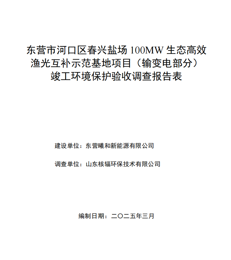 春興鹽場100MW生態(tài)高效漁光互補(bǔ)示范基地項目（輸變電部分）